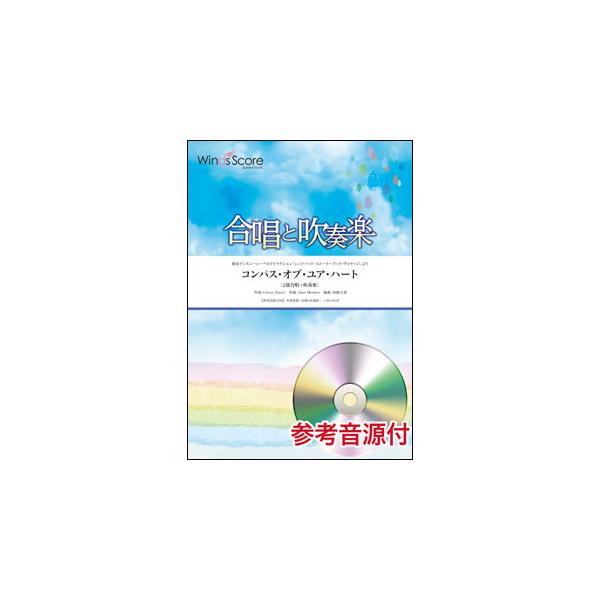 楽譜 CBJ-0024 コンパス・オブ・ユア・ハート/東京ディズニーシーのアトラクション「シンドバッド・ストーリーブック・ヴォヤッジ」より(参考音源CD付)