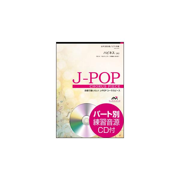 楽譜  EMF3-0006 ハピネス/AI 【女声3部合唱】(参考音源CD付)(J-POPコーラスピース)