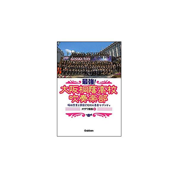 最強!大阪桐蔭高校吹奏楽部(音楽書)(梅田先生と部員170名の青春ラプソディ)