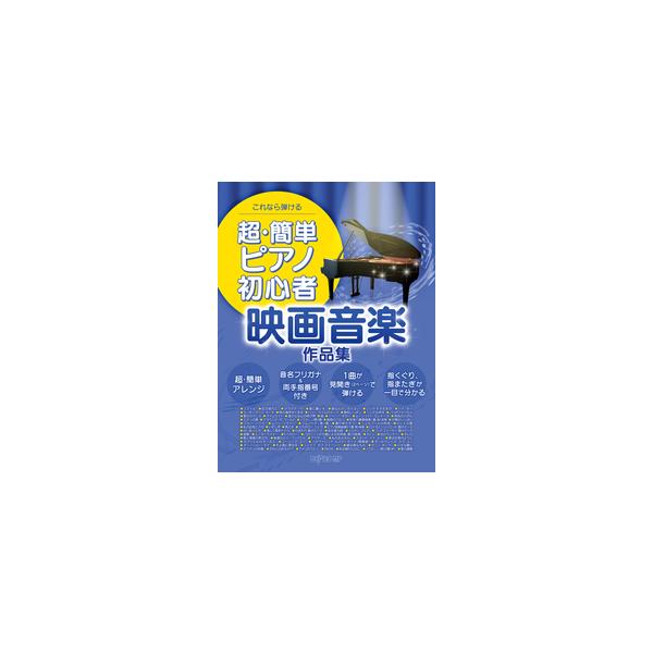 楽譜 超・簡単ピアノ初心者 映画音楽作品集(3807/これなら弾ける)