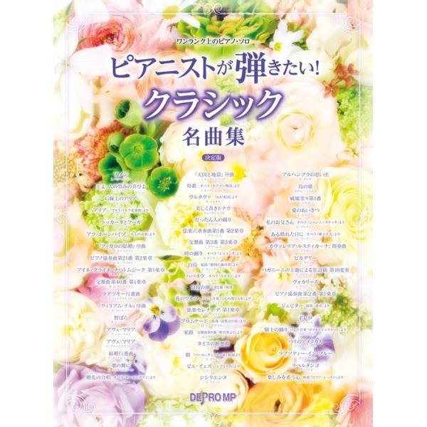 楽譜 ピアニストが弾きたい!クラシック名曲集(決定版)(3824/ワンランク上のピアノ・ソロ)