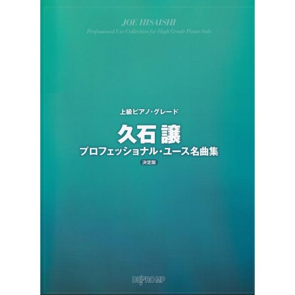 楽譜 久石譲/プロフェッショナル・ユース名曲集(決定版)(3850/上級ピアノ・グレード)