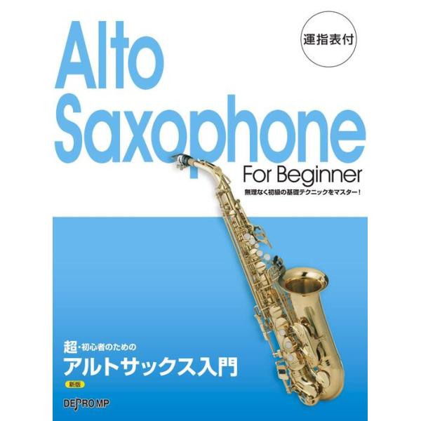 楽譜  アルトサックス入門(新版)(3392/超・初心者のための)
