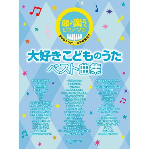 楽譜 大好きこどものうたベスト曲集(3654/超・楽らくピアノ・ソロ)