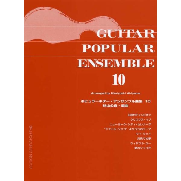 (楽譜・書籍) ポピュラーギター・アンサンブル曲集 10【お取り寄せ】
