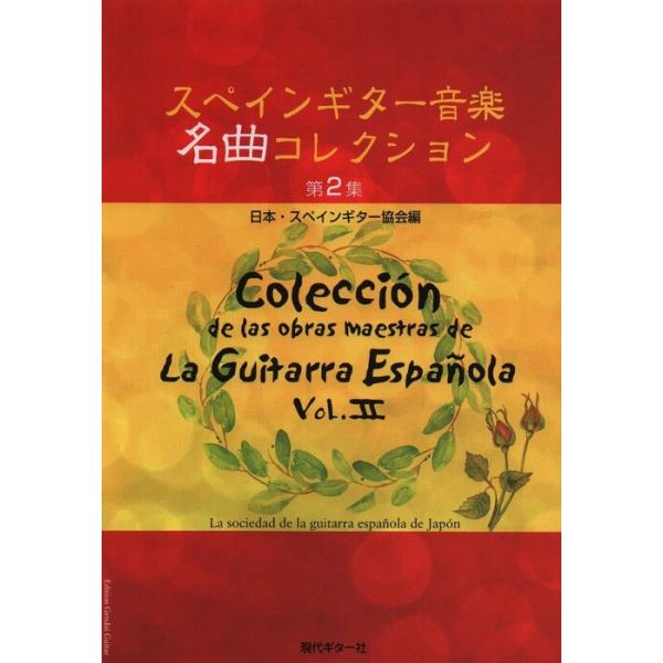 楽譜 スペインギター 音楽名曲コレクション 第2集(GG592)