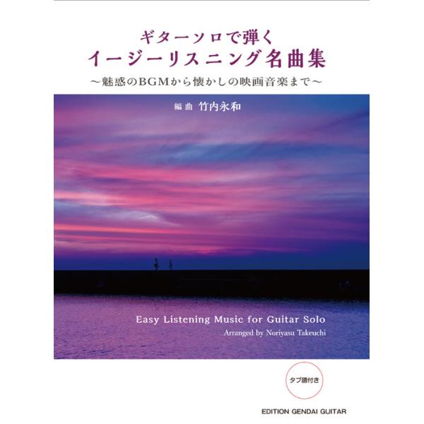 【送料無料】[本/雑誌]/楽譜 イージーリスニング名曲集 (ギターソロで弾く)/竹内永和/編曲
