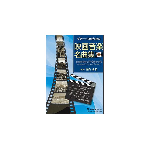 【送料無料】[本/雑誌]/楽譜 映画音楽名曲集   2 (ギターソロのための)/竹内永和/編曲