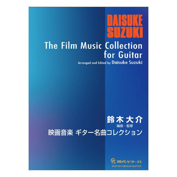 楽譜 映画音楽 ギター名曲コレクション(GG700)