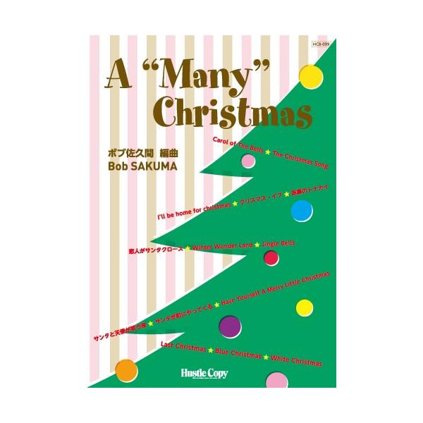 楽譜 HCB-099 メリークリスマス A Many Christmas(吹奏楽/演奏時間:約18分)