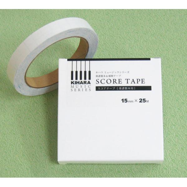 A40-908000 楽譜製本&補修テープ/SCORE TAPE(スコアテープ)(テープサイズ:サイズ:幅15mm×25m/プロのオーケストラも認めた確かな品質と使いやすさ)