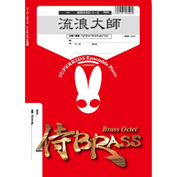 楽譜 SB38 流浪大師(金管8重奏)(Gr.B)(侍BRASSシリーズ/編成:Tp3/Hr1/Tb2/Euph1/Tba1)