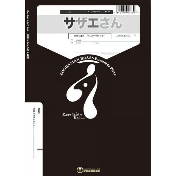 楽譜 AN45 サザエさん(金管5重奏)(Gr.C+)(ズーラシアンブラスシリーズ/編成:Trumpet.2/Horn.1/Trombone.1/Tuba.1)