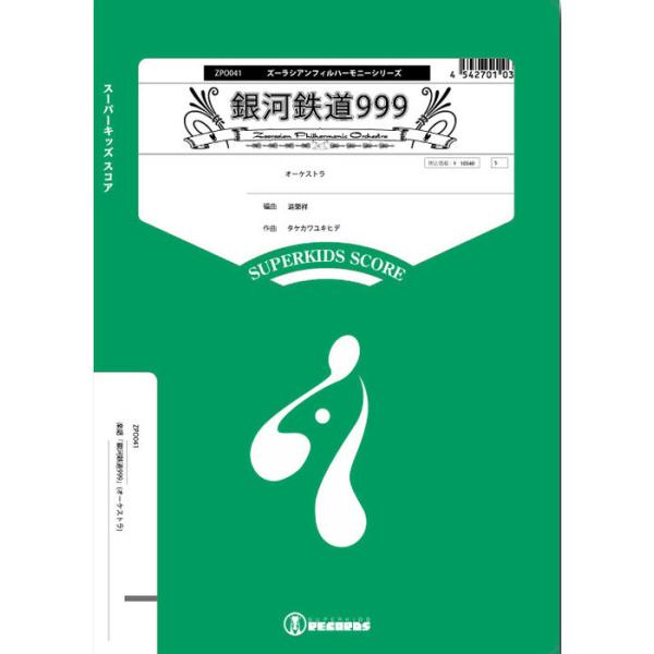 ZPO041 銀河鉄道999(Gr.C)