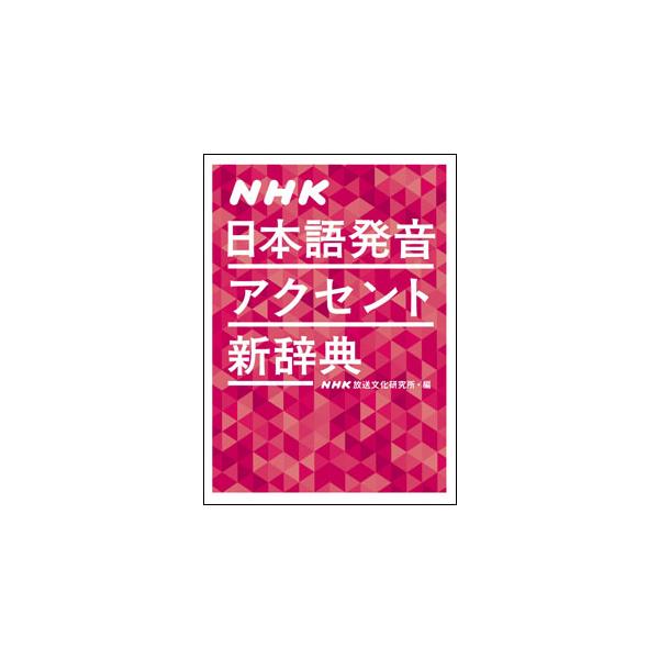 NHK 日本語発音アクセント新辞典(0011345)
