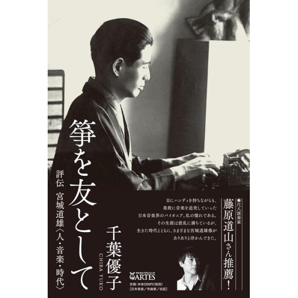 楽譜 箏を友として(音楽書)(評伝 宮城道雄(人・音楽・時代))