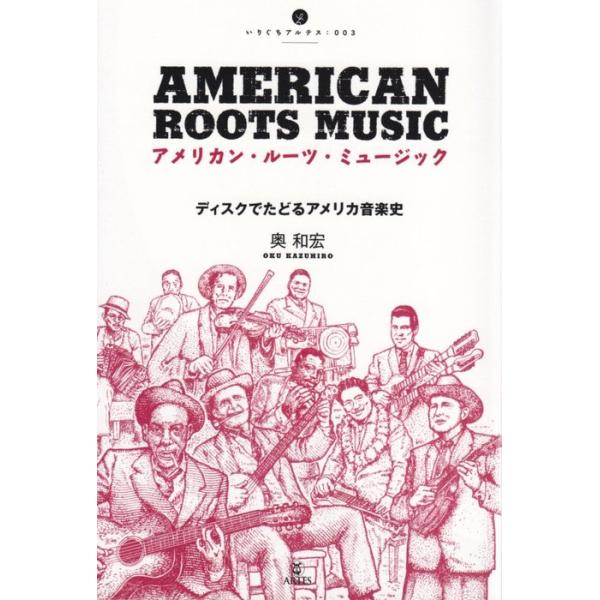 アメリカン・ルーツ・ミュージック(音楽書)(いりぐちアルテス003/ディスクでたどるアメリカ音楽史)