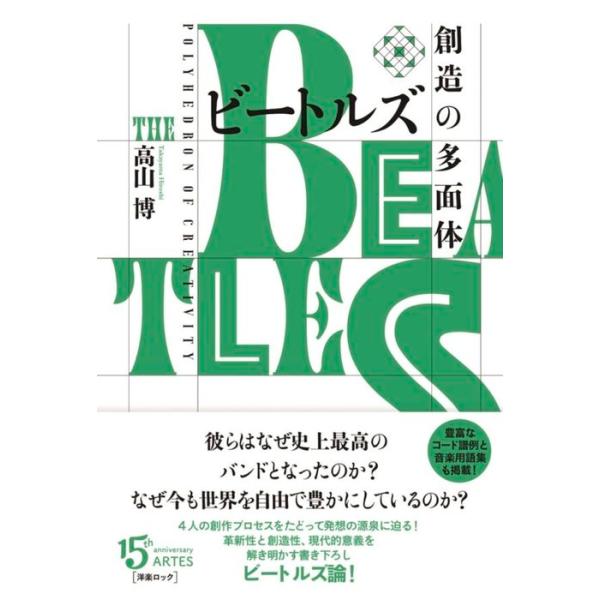 ビートルズ 創造の多面体(音楽書)