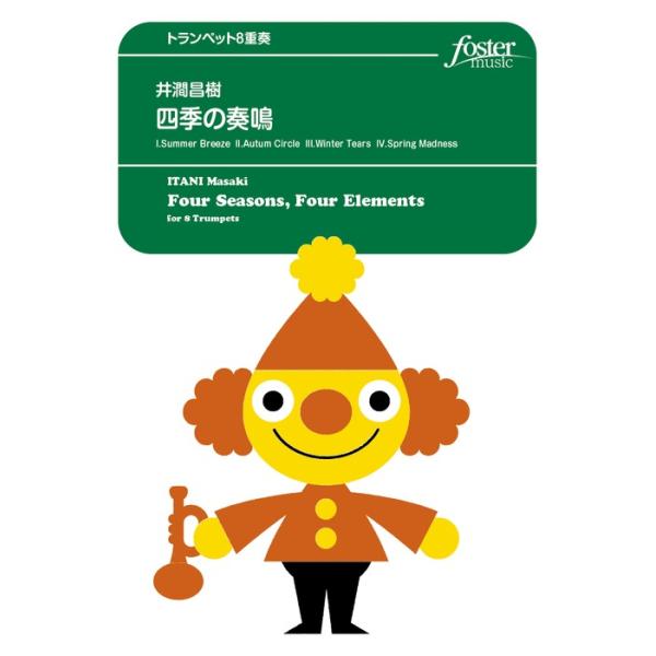 楽譜 井澗昌樹/四季の奏鳴(トランペット8重奏)(FME-0070/105-02801/G.5/T:約14'30''/編成:8Trumpet (Flugelhorn))