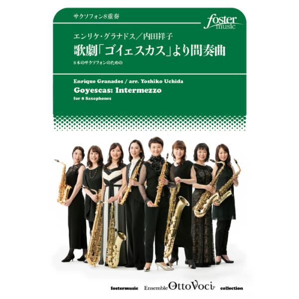 楽譜 グラナドス/歌劇「ゴイェスカス」より間奏曲: Goyescas: Intermezzo(サクソフォン8重奏)(FME-0416)