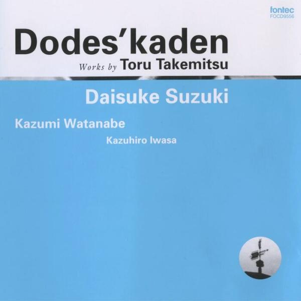 CD どですかでん 武満徹 (ギター:鈴木大介)(CD)(FOCD9556/渡辺香津美:ギター(1・2・4・6・7) 岩佐和弘:アルト・フルート(5))