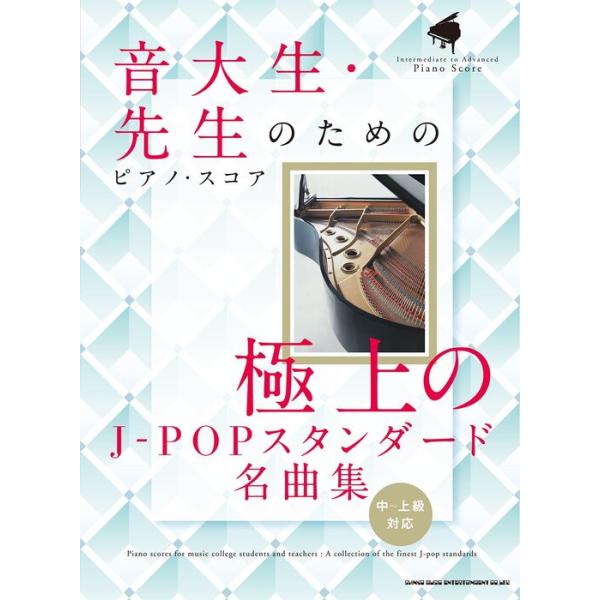 楽譜 極上のJ-POPスタンダード名曲集(04472/音大生・先生のためのピアノ・スコア/中〜上級対応)