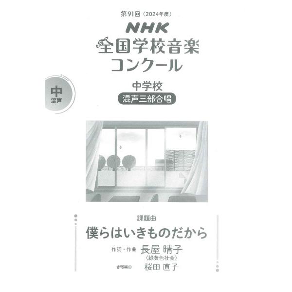 楽譜  中学校 混声三部合唱/僕らはいきものだから(0055441/2024年度第91回NHK全国学校音楽コンクール課題曲)