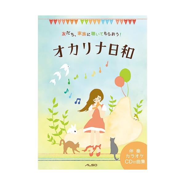 楽譜 オカリナ日和(カラオケCD付き)(友だち、家族に聴いてもらおう