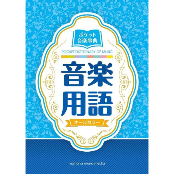 ポケット音楽事典/音楽用語(GTP01102542)