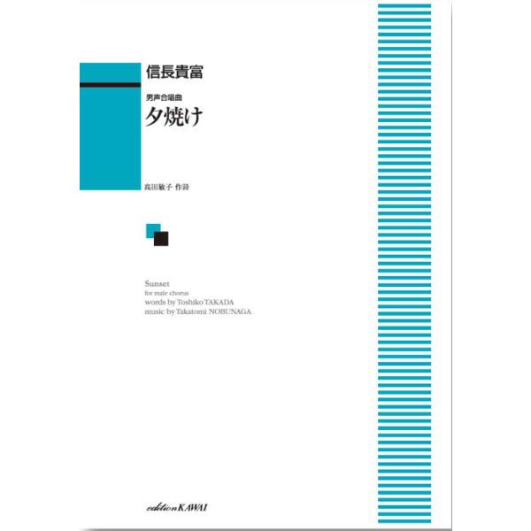 楽譜  信長貴富/夕焼け(男声合唱曲)(1891/中級)