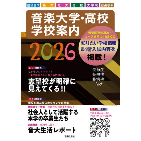 音楽大学・高校・学校案内(国公立大・私 大・短大・高校・大学院・音楽学校) 2026(009210)
