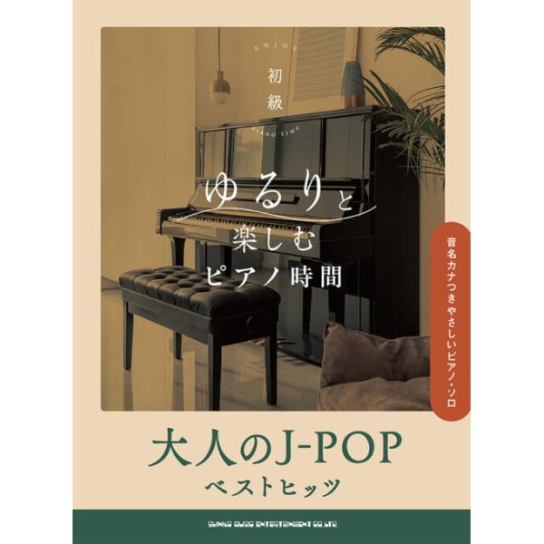 楽譜 ゆるりと楽しむピアノ時間 大人のJ-POPベストヒッツ(04468/音名