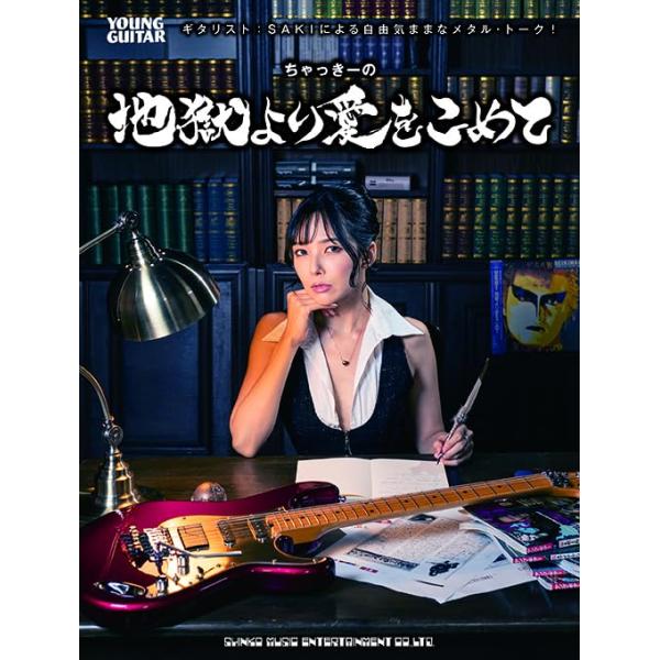 ちゃっきーの地獄より愛をこめて(音楽書)(65628/ギタリスト:SAKIによる自由気ままなメタル・トーク!)