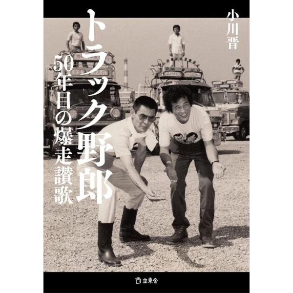 トラック野郎 50年目の爆走讃歌(書籍)(4323/立東舎)