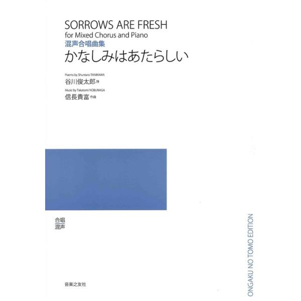 楽譜  信長貴富/かなしみはあたらしい(混声合唱曲集)(544840)