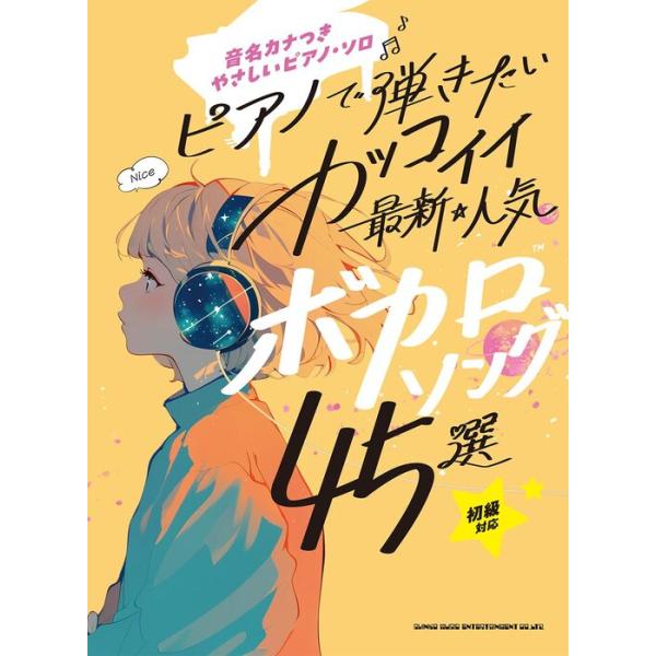 楽譜 ピアノで弾きたい カッコイイ最新・人気ボカロソング45選(04507/音名カナつきやさしいピアノ・ソロ)