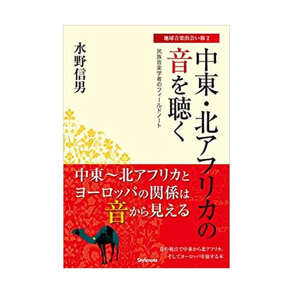中東・北アフリカの音を聴く(音楽書)(民族音楽学者のフィールドノート/地球音楽出会い旅2)