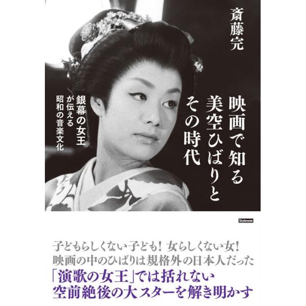 映画で知る美空ひばりとその時代(音楽書)(銀幕の女王が伝える昭和の音楽文化)
