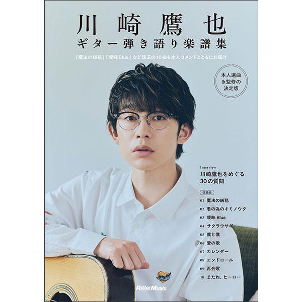 楽譜 川崎鷹也/ギター弾き語り楽譜集(本人選曲 &amp; 監修の決定版)(4341/〜「魔法の絨毯」「曖昧Blue」など珠玉の10曲を本人コメントとともにお届け〜)