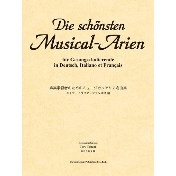 楽譜  声楽学習者のためのミュージカルアリア名曲集〜ドイツ・イタリア・フランス語編〜(15411)