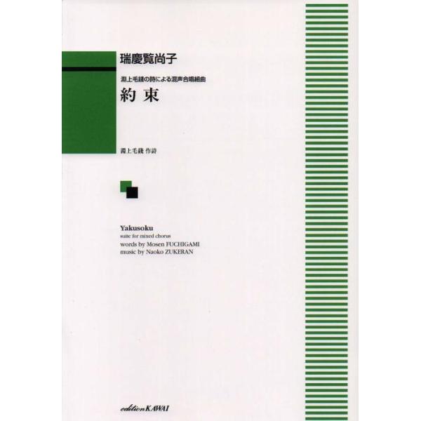 楽譜  瑞慶覧尚子/約束(淵上毛錢の詩による混声合唱組曲)(2030/中級)