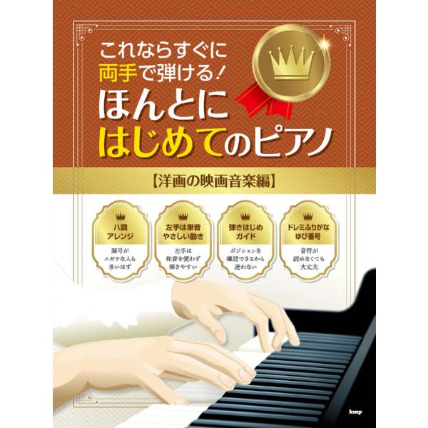 楽譜 これならすぐに両手で弾ける!/ほんとにはじめてのピアノ【洋画の映画音楽編】(51425)