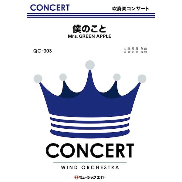 楽譜  QC303 僕のこと/Mrs. GREEN APPLE(吹奏楽コンサート/G3.5/T:5:30)
