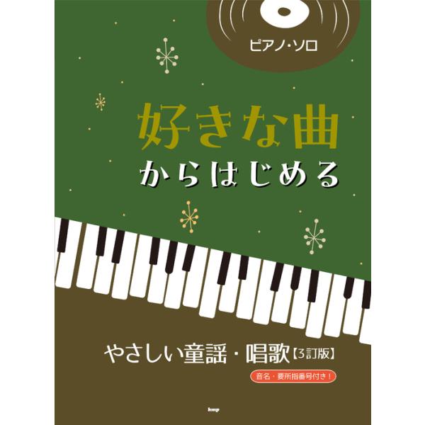 楽譜  好きな曲からはじめる やさしい童謡・唱歌【3訂版】(51586/ピアノ・ソロ)