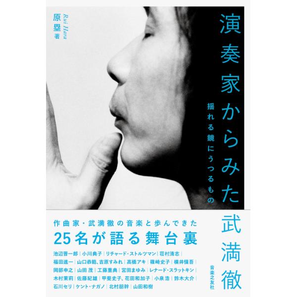 演奏家からみた武満徹(音楽書)(226920/揺れる鏡にうつるもの)