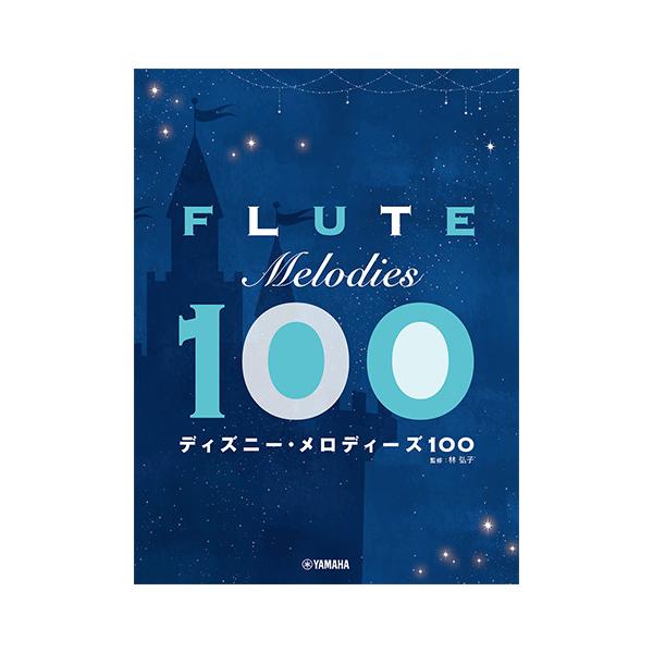 楽譜 フルート ディズニー・メロディーズ100(GTW01102369/初中級/(Y))