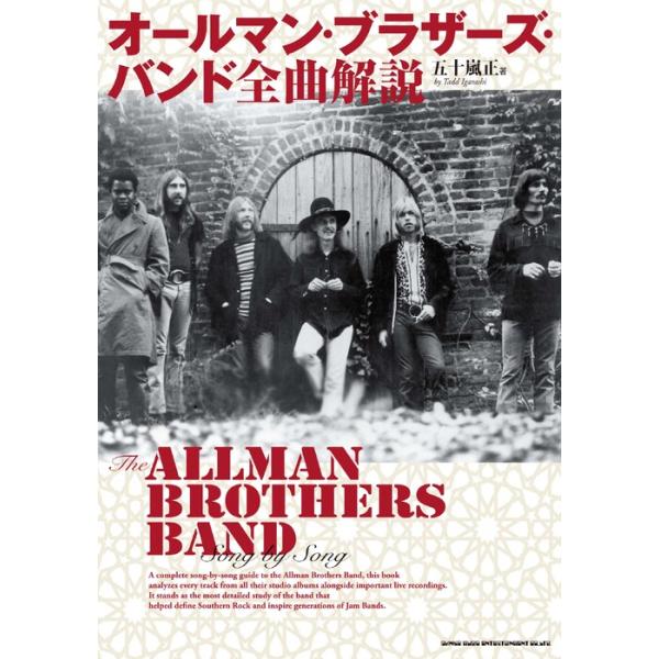 オールマン・ブラザーズ・バンド 全曲解説(音楽書)(65719)