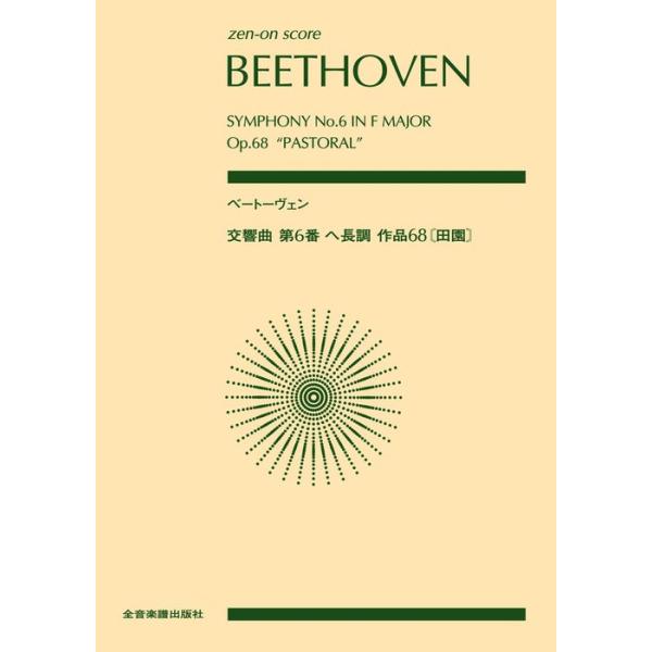 楽譜  ベートーヴェン/交響曲第6番 ヘ長調 作品68「田園」(897006/全音ポケット・スコア)