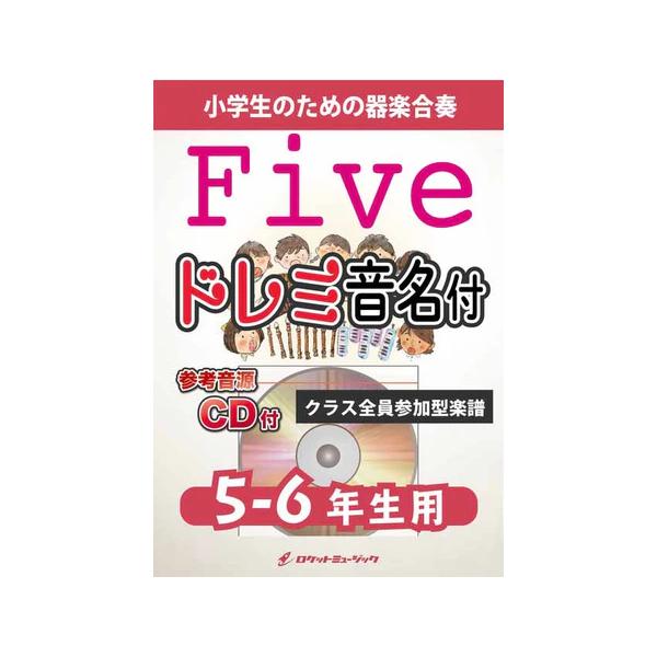 楽譜  KGH638 Five/嵐【5-6年生用】(参考音源CD付)(器楽合奏シリーズ/ドレミ音名入りパート譜付)