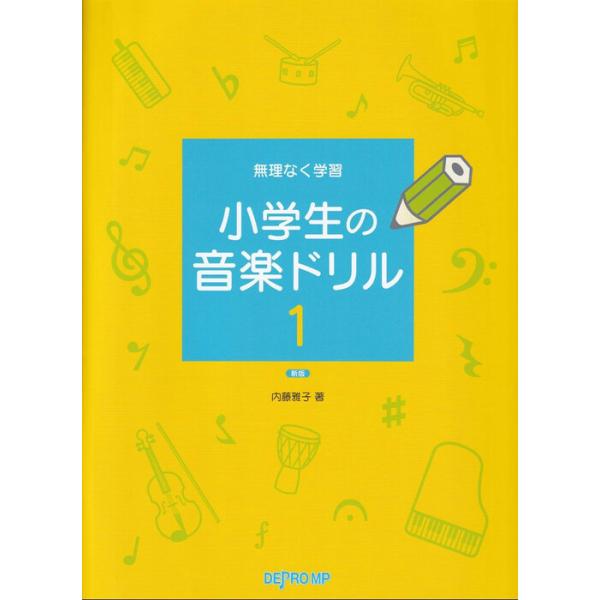楽譜  小学生の音楽ドリル 1 新版(3960/無理なく学習)